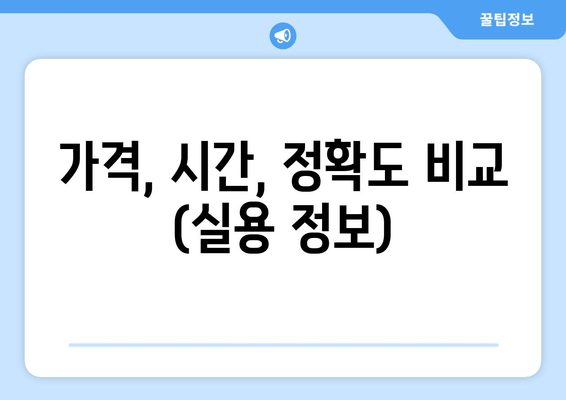 가격, 시간, 정확도 비교 (실용 정보)