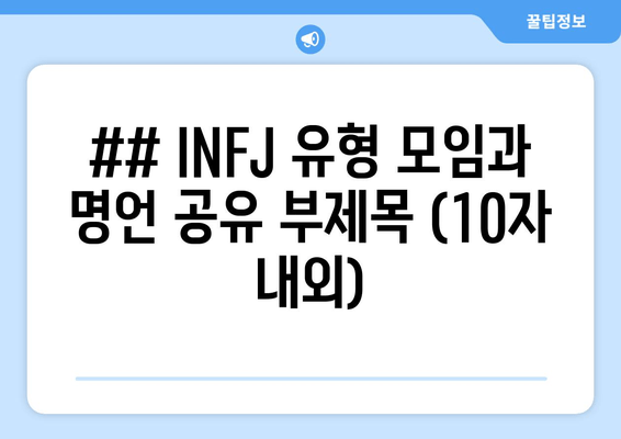 ## INFJ 유형 모임과 명언 공유 부제목 (10자 내외)