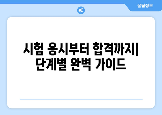 2024년 소형선박 조종사 시험 완벽 가이드| 일정, 응시 지침, 합격 전략 | 소형선박, 조종사, 시험, 면허, 2024