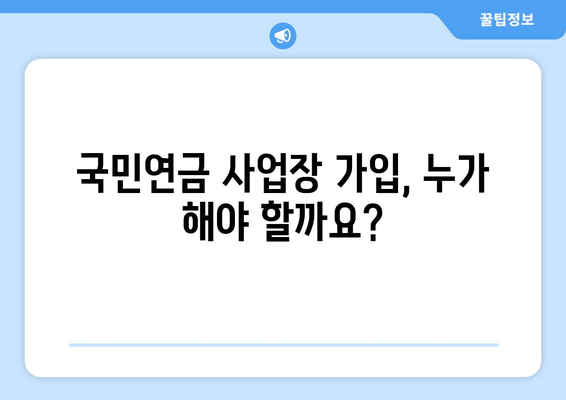 국민연금 사업장 가입, 이렇게 하면 됩니다! | 가입 기준, 절차, 혜택 한눈에 보기