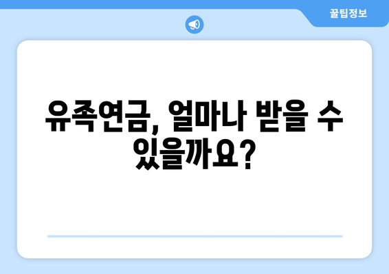 유족연금 받을 수 있을까요? | 조건, 금액, 신청 방법 완벽 정리