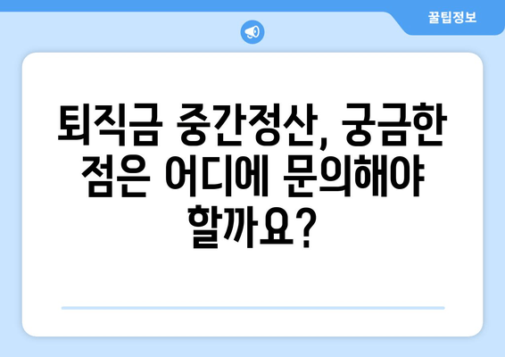 퇴직금 중간정산,  필요한 사유와 서류 완벽 정리! | 퇴직금, 중간정산, 사유, 서류, 절차