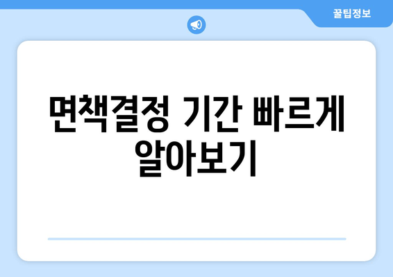 면책결정 기간 빠르게 알아보기