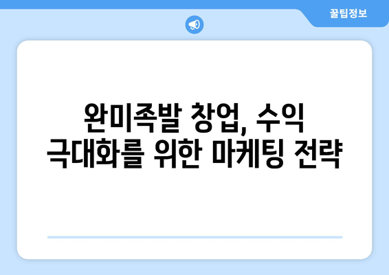 완미족발 창업 성공 전략| 비용 분석부터 수익 극대화까지 | 창업 가이드, 족발 프랜차이즈, 사업 성공 노하우