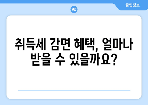 취득세 감면, 누가 받을 수 있을까요? | 자격 조건 & 신청 방법 완벽 가이드