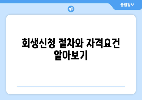 회생신청 절차와 자격요건 알아보기