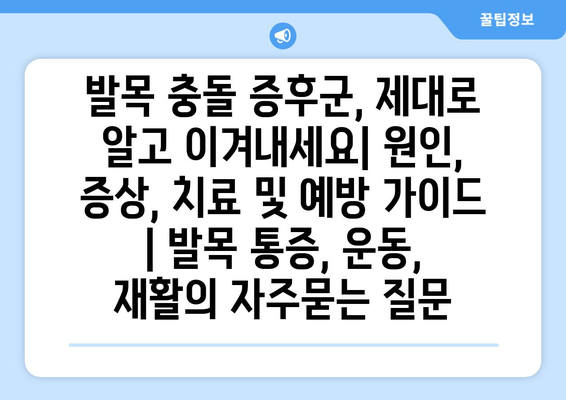 발목 충돌 증후군, 제대로 알고 이겨내세요| 원인, 증상, 치료 및 예방 가이드 | 발목 통증, 운동, 재활