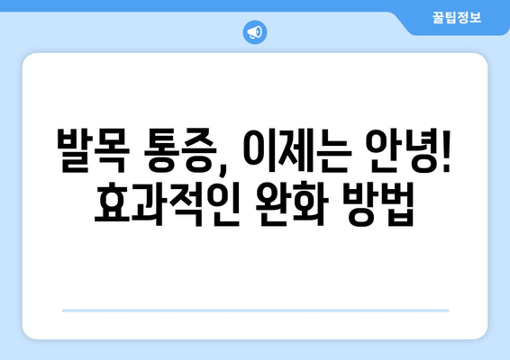 발목 부기, 아픔 해결하는 5가지 방법 | 발목 통증, 붓기 완화, 운동, 재활