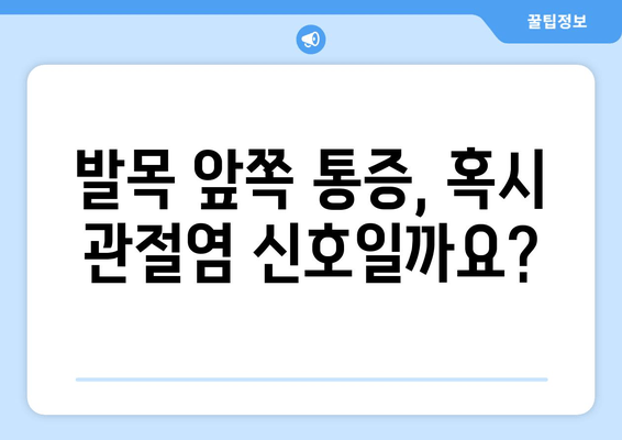 발목 앞쪽 통증? 발목 관절염 의심해 보세요! | 증상, 원인, 치료, 예방