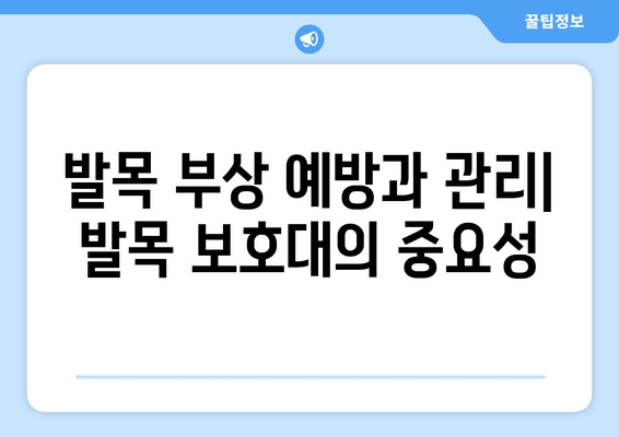 발목 염좌, 관절염, 골절| 발목 보호대, 효과적인 사용법과 주의 사항 | 발목 부상, 재활, 치료, 운동