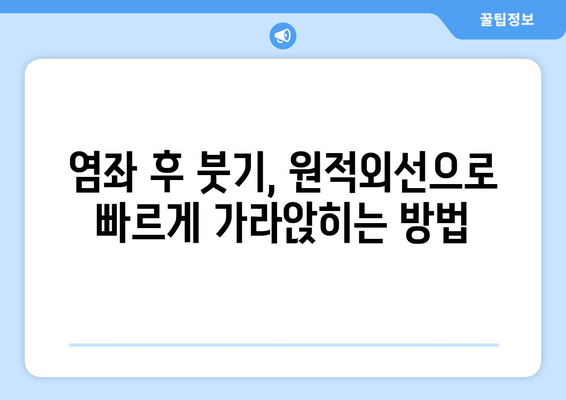 발목 염좌 붓기, 원적외선 조사기로 빠르게 해결하세요! | 발목 염좌, 붓기, 원적외선 치료, 효과적인 치료법