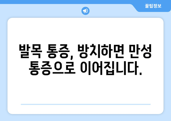 발목 뚝 소리, 무시하면 안 되는 이유| 심각한 결과와 해결 방안 | 발목 통증, 인대 손상, 치료, 예방