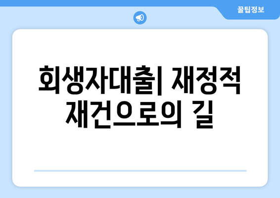 회생자대출| 재정적 재건으로의 길