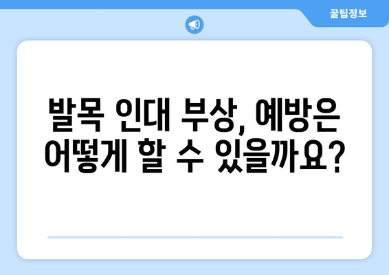 발목 인대 부상, 방치하면 더 위험해요! | 증상, 치료, 재활, 예방 솔루션