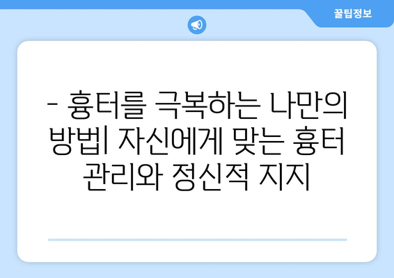 발목 흉터, 마음까지 다치게 할까요? | 흉터 극복, 정서적 건강 관리 가이드