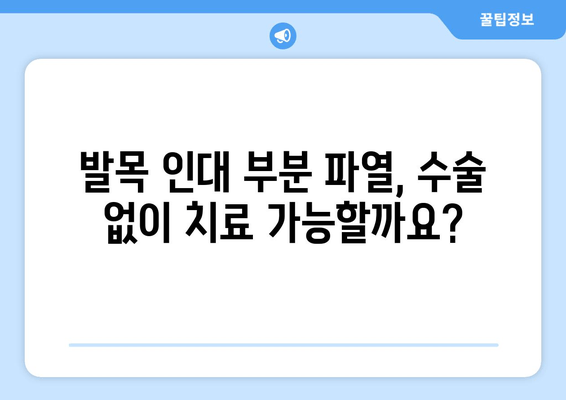 발목 인대 부분 파열, 수술이 필요할까요? | 발목 인대 부분 파열 수술 선택 기준, 장단점, 수술 후 관리