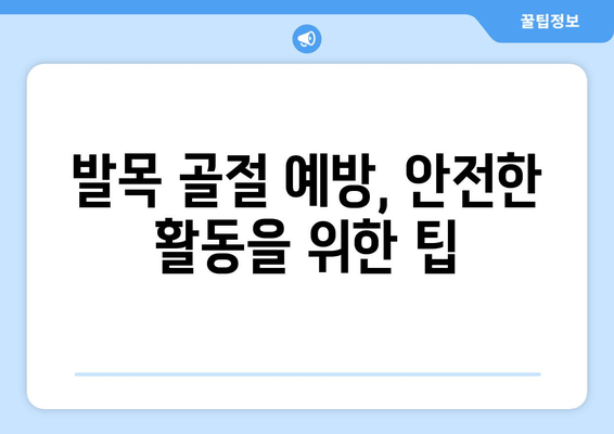 발목 골절, 방치하면 위험해요! 빠른 회복 위한 5가지 방법 | 발목 골절 치료, 재활, 운동, 예방