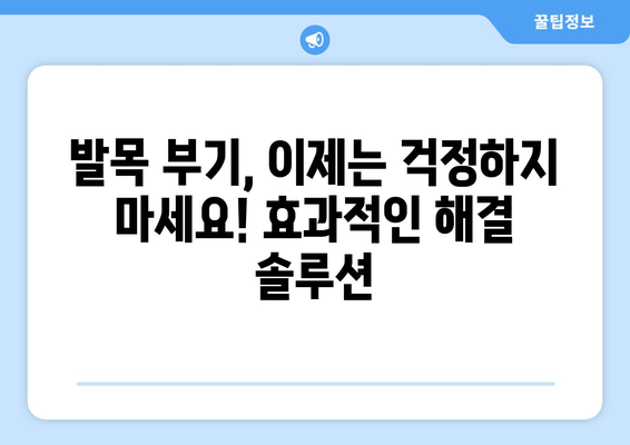 발목 부기, 영원히 안녕? | 발목 부기 원인 & 해결 솔루션, 완벽 가이드