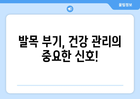 발목 부기, 영원히 안녕? | 발목 부기 원인 & 해결 솔루션, 완벽 가이드