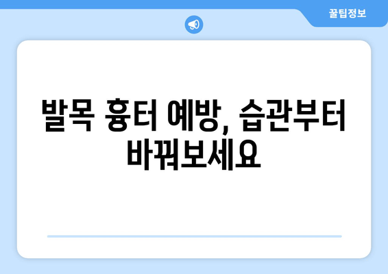 발목 흉터, 이제 걱정하지 마세요! | 발목 흉터 예방 5가지 팁, 완벽 가이드