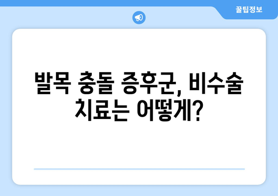 발목 충돌 증후군| 비수술 치료 후 수술적 처치 고려 시점은? | 발목 통증, 재활, 수술