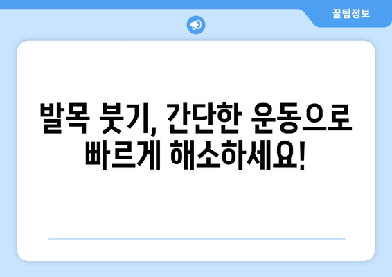 발목 붓기 해소법| 아픔을 극복하고 일상으로 복귀하세요 | 발목 부종, 붓기 완화, 통증 완화, 운동법, 생활 습관