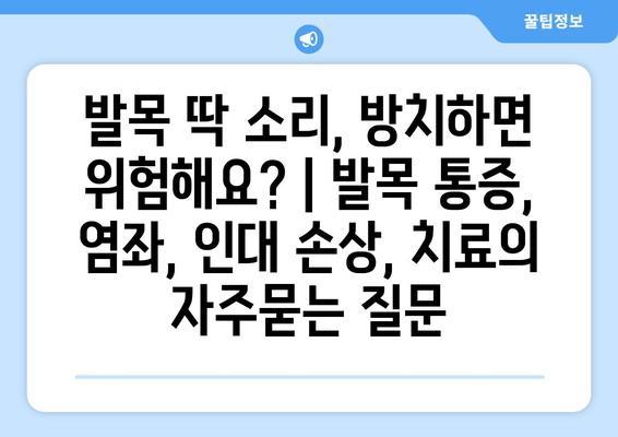 발목 딱 소리, 방치하면 위험해요? | 발목 통증, 염좌, 인대 손상, 치료