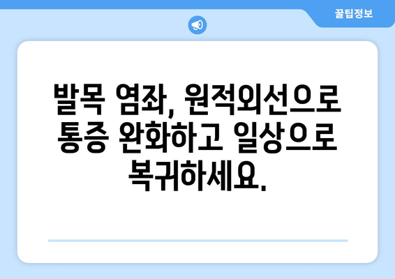 원적외선 조사기를 활용한 발목 염좌 치료| 붓기와 통증 완화 가이드 | 발목 염좌, 원적외선, 치료, 붓기, 통증, 회복