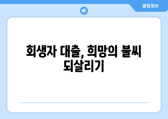 회생자 대출, 희망의 불씨 되살리기