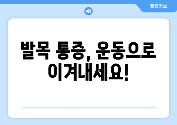 발목 인대 부상| 보행 장애와 발목 관절염, 예방 및 관리 가이드 | 발목 부상, 재활, 운동, 통증