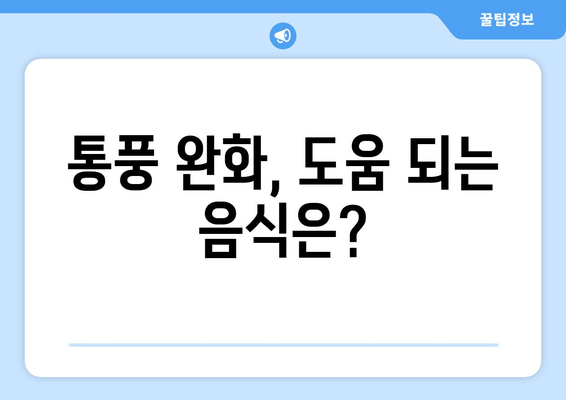 발목 통풍 의심 시 꼭 알아야 할 증상과 예방 음식 | 통풍, 발목 통증, 통풍 관리, 식단 관리