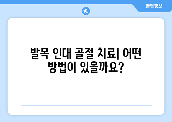 발목 인대 골절| 증상, 진단, 치료법 완벽 가이드 | 발목 통증, 부상, 회복