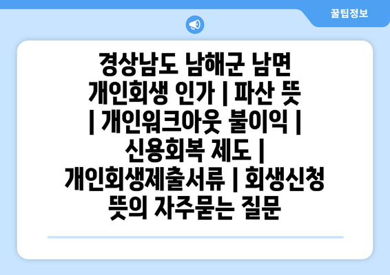 경상남도 남해군 남면 개인회생 인가 | 파산 뜻 | 개인워크아웃 불이익 | 신용회복 제도 | 개인회생제출서류 | 회생신청 뜻