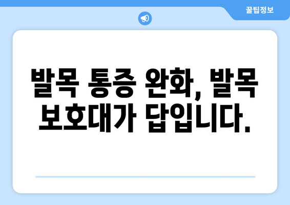 종아리와 발목 부종, 발목 통증 완화에 효과적인 발목 보호대 사용 가이드 | 발목 부기, 발목 통증, 종아리 부종, 발목 보호대 효과