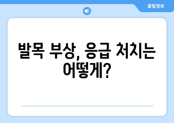 갑자기 발목이 아파요? 발목 통증 원인과 응급 처치법 | 발목 부상, 통증 완화, 붓기 제거