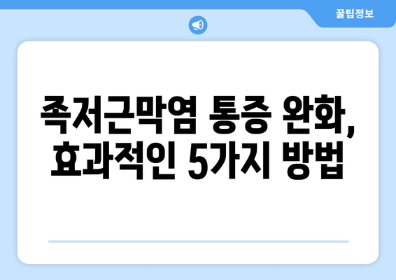 족저근막염, 발목 위로 들기 힘들 때? | 통증 완화 & 일상 복귀 위한 5가지 대처법