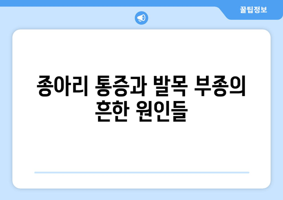 종아리 통증과 발목 부종, 무엇이 문제일까? | 종아리 통증, 발목 부종, 원인, 해결책, 치료