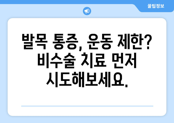 발목 충돌 증후군| 비수술 치료부터 수술까지, 완벽 가이드 | 발목 통증, 운동 제한, 재활