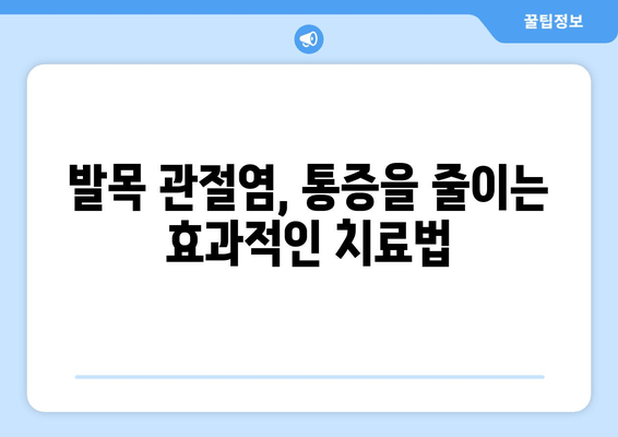 발목 부종, 통증, 염좌, 관절염, 골절| 원인과 증상, 치료법 완벽 가이드 | 발목 통증, 발목 부상, 발목 질환, 발목 건강