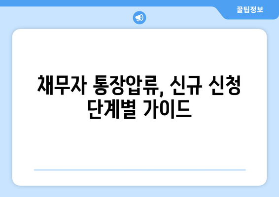 채무자 통장압류, 신규 신청 단계별 가이드