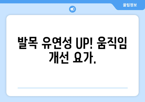 발목 건초증 완화를 위한 발목 요가| 움직임 & 유연성 향상 운동 루틴 | 건초염, 통증 완화, 재활 운동