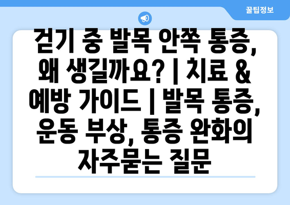 걷기 중 발목 안쪽 통증, 왜 생길까요? | 치료 & 예방 가이드 | 발목 통증, 운동 부상, 통증 완화