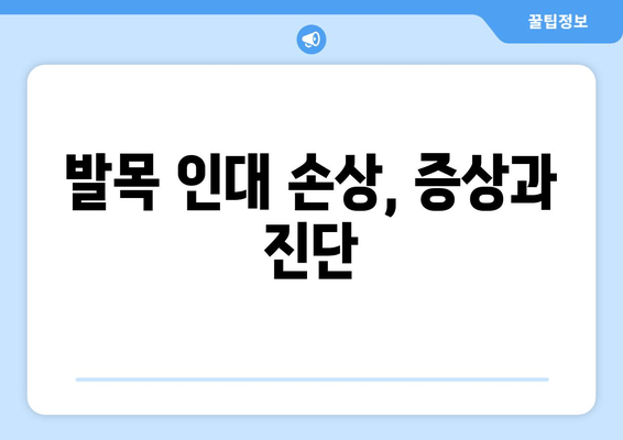 발목 뚝 소리, 방치하면 위험해! | 발목 통증, 인대 손상, 치료법, 운동