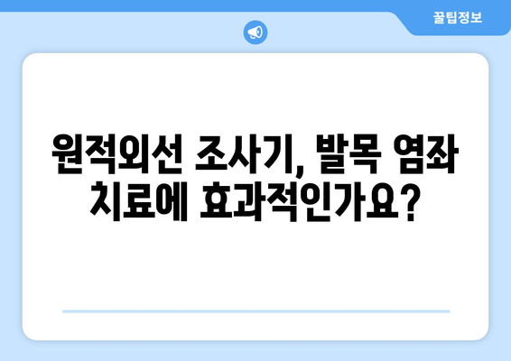 원적외선 조사기를 활용한 발목 염좌 치료| 효과와 주의사항 | 발목 통증 완화, 재활, 원적외선 치료