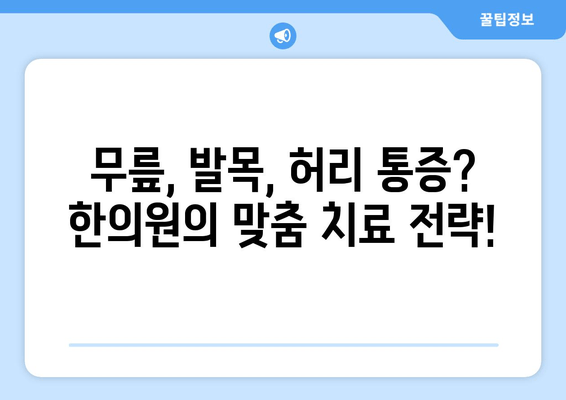 발목 통증 해결, 한의원이 알려주는 무릎·발목·허리 통증 개선 전략 | 발목 통증, 한의학, 통증 완화, 무릎 통증, 허리 통증, 추천