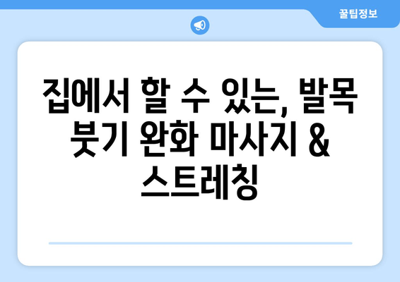 발목 붓기 고통, 이제 안녕! 5가지 해결 방법 & 예방 팁 | 발목 붓기, 통증 완화, 부종, 운동