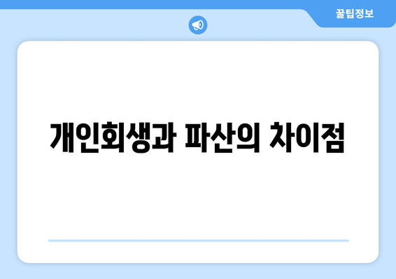 개인회생과 파산의 차이점