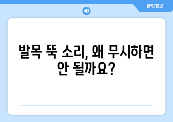 발목 뚝 소리| 무시하면 안 되는 이유 | 발목 통증, 원인, 치료, 예방