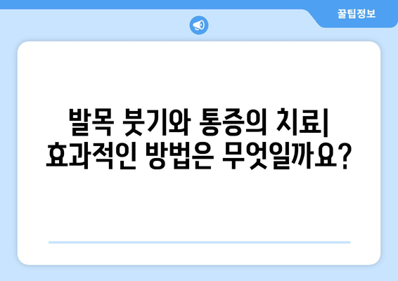 발목 붓기와 통증의 원인| 염좌, 관절염, 골절 | 증상, 원인, 진단, 치료, 예방