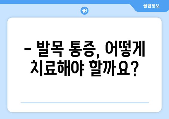 발목 앞쪽 통증, 관절염 신호일 수 있습니다! | 발목 통증 원인, 진단, 치료, 예방, 관절염